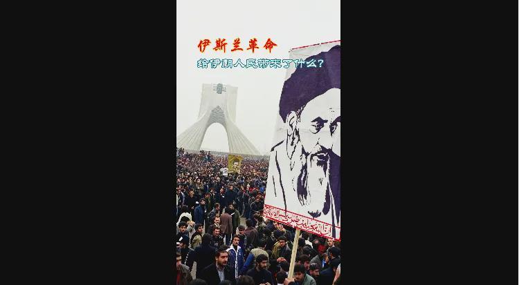 伊朗：当年的口号有多响亮，今天的讽刺就有多刺眼